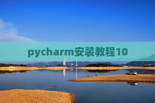 pycharm安装教程10 pycharm安装教程10